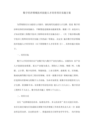 数字经济领域技术技能人才培育项目实施方案
