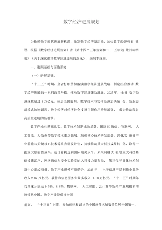 数字经济发展规划