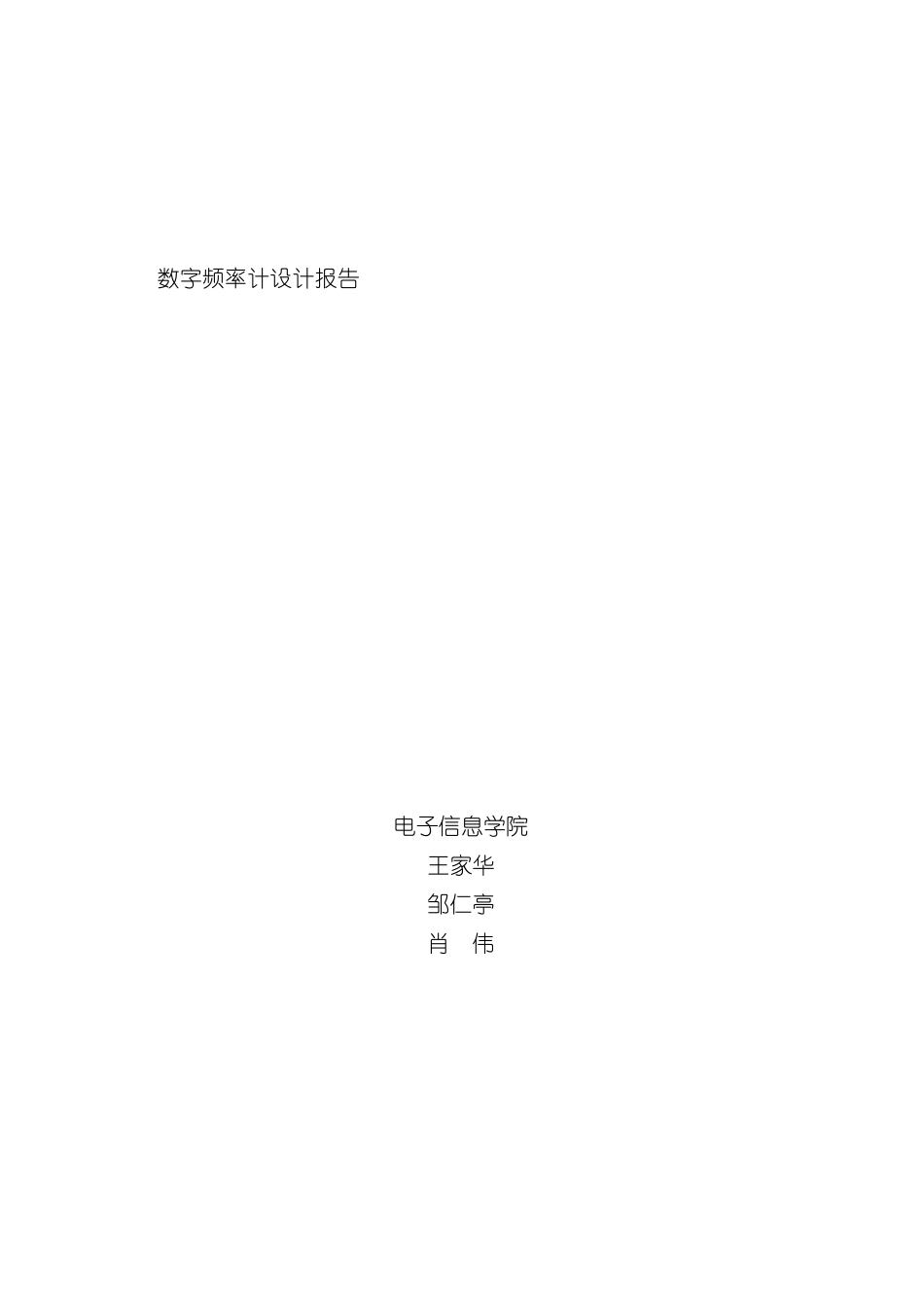 数字频率计设计报告样本_第1页