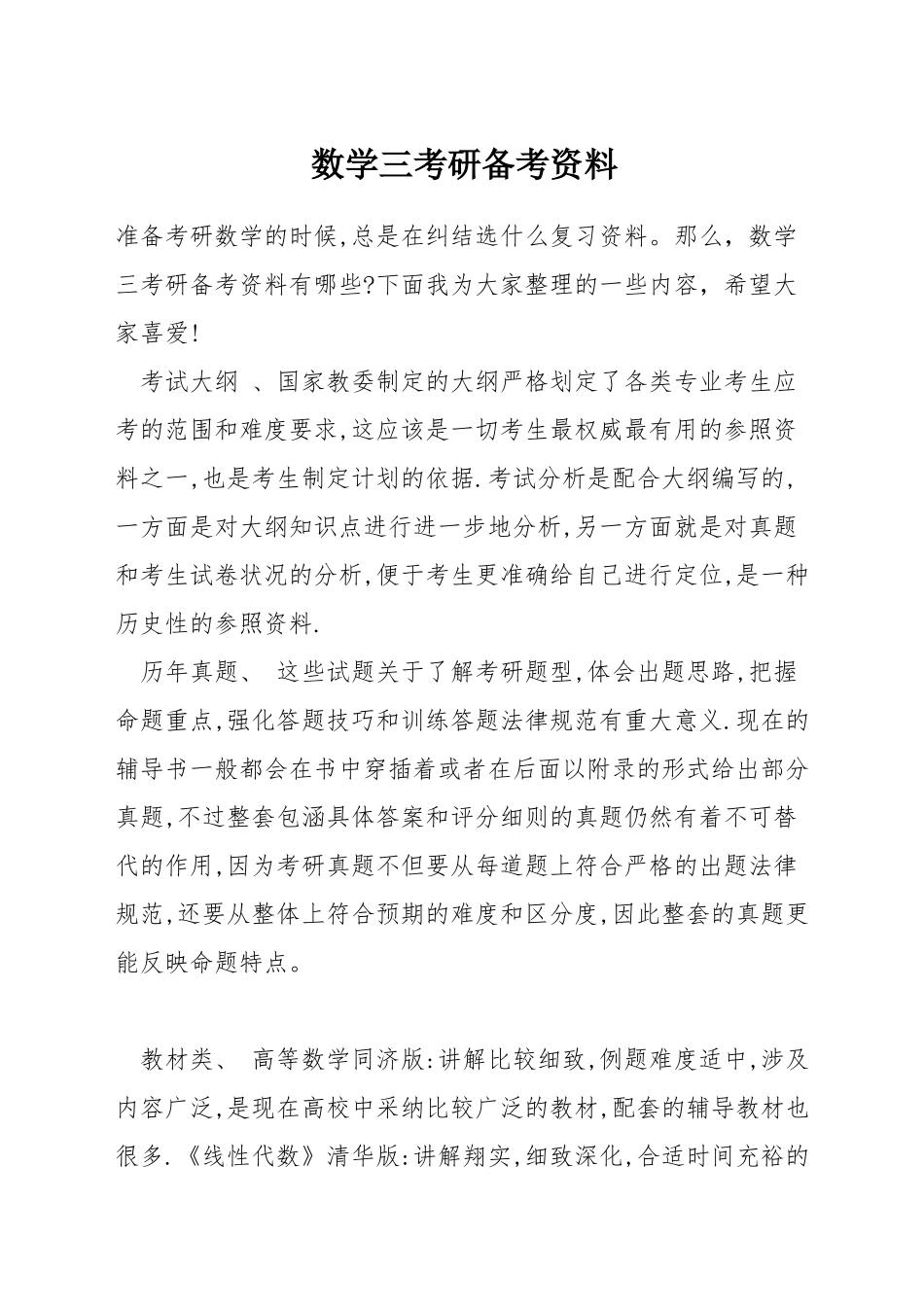 数学三考研备考资料_第1页