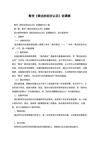 数学《乘法的初步认识》说课稿