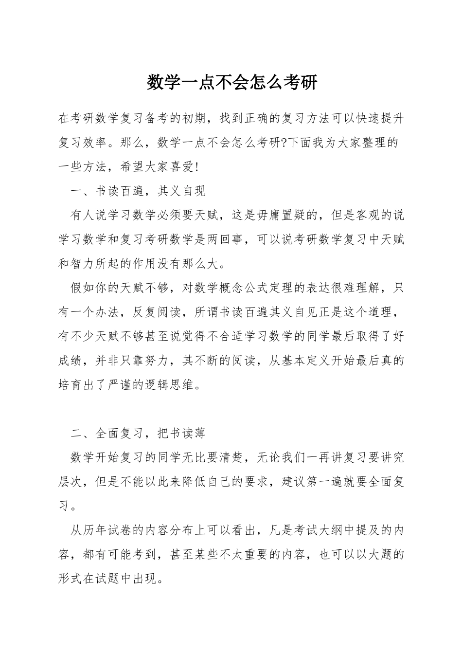 数学一点不会怎么考研_第1页