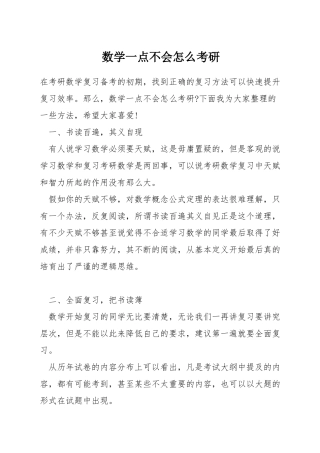 数学一点不会怎么考研