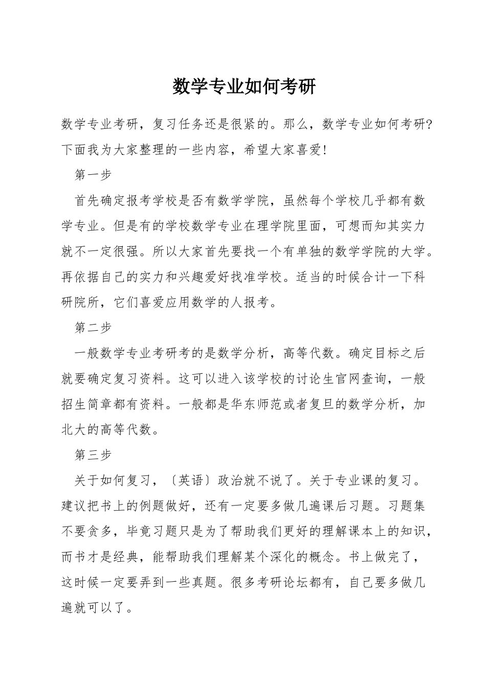 数学专业如何考研_第1页