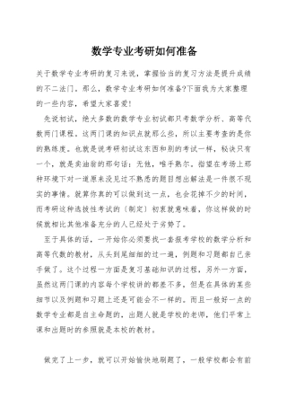数学专业考研如何准备