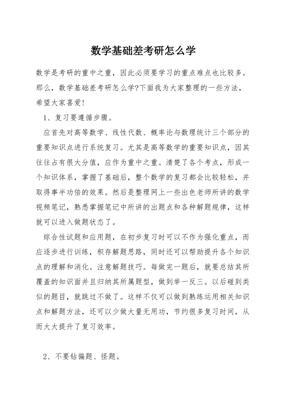 数学基础差考研怎么学_第1页