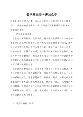 数学基础差考研怎么学