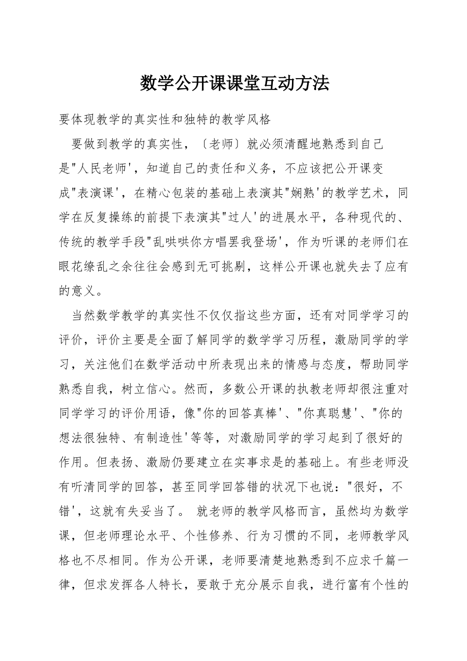 数学公开课课堂互动方法_第1页
