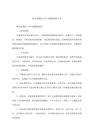 数学备课组工作计划模板通用5章