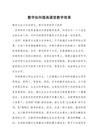 数学如何提高课堂教学效果