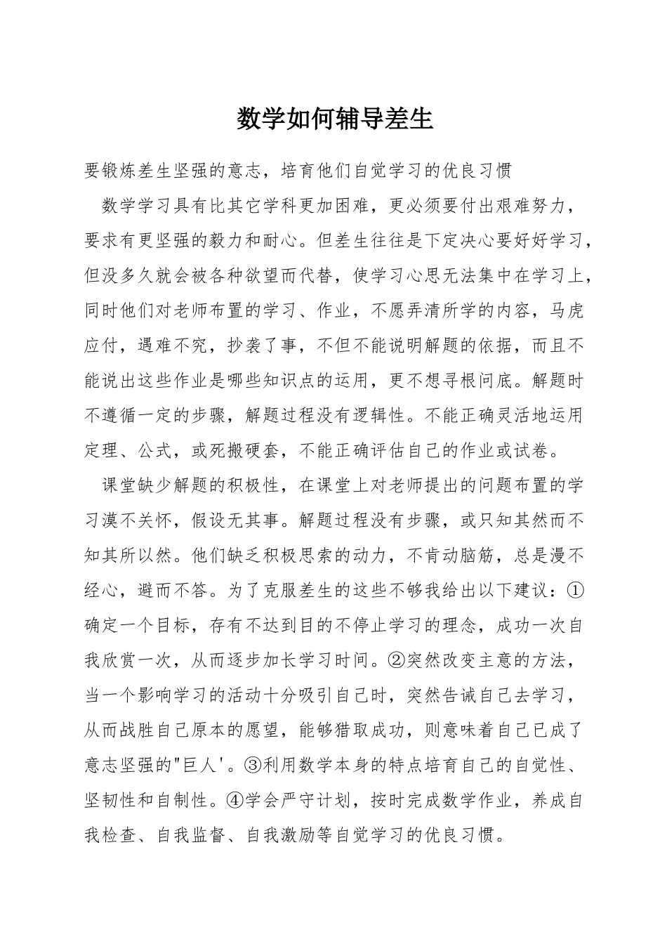 数学如何辅导差生_第1页