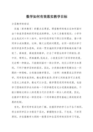 数学如何有效落实教学目标