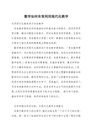 数学如何有效利用现代化教学