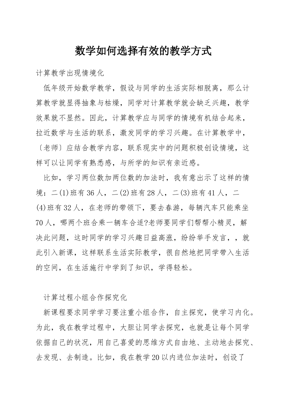 数学如何选择有效的教学方式_第1页