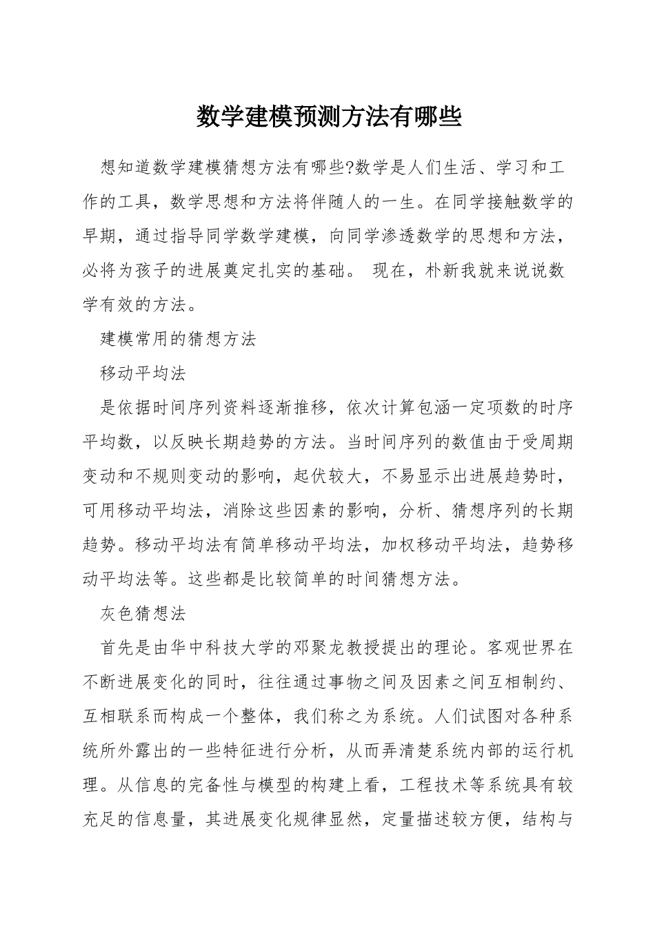 数学建模预测方法有哪些_第1页