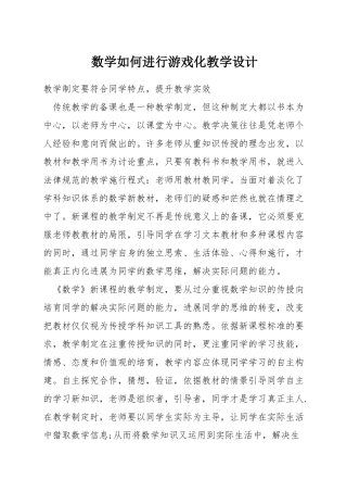 数学如何进行游戏化教学设计