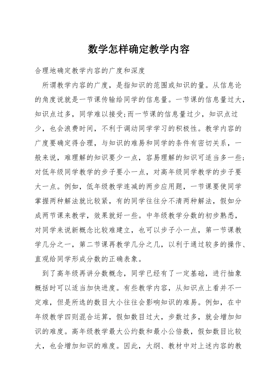 数学怎样确定教学内容_第1页