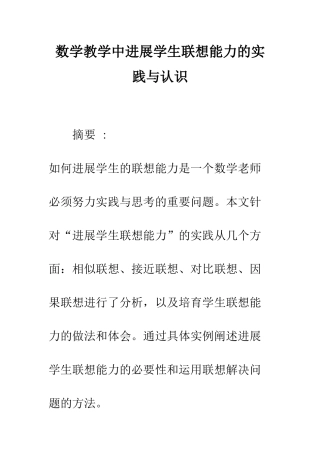 数学教学中发展学生联想能力的实践与认识