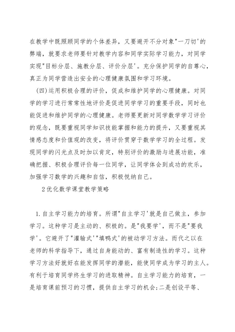 数学教学上怎样渗透心理教育_第2页
