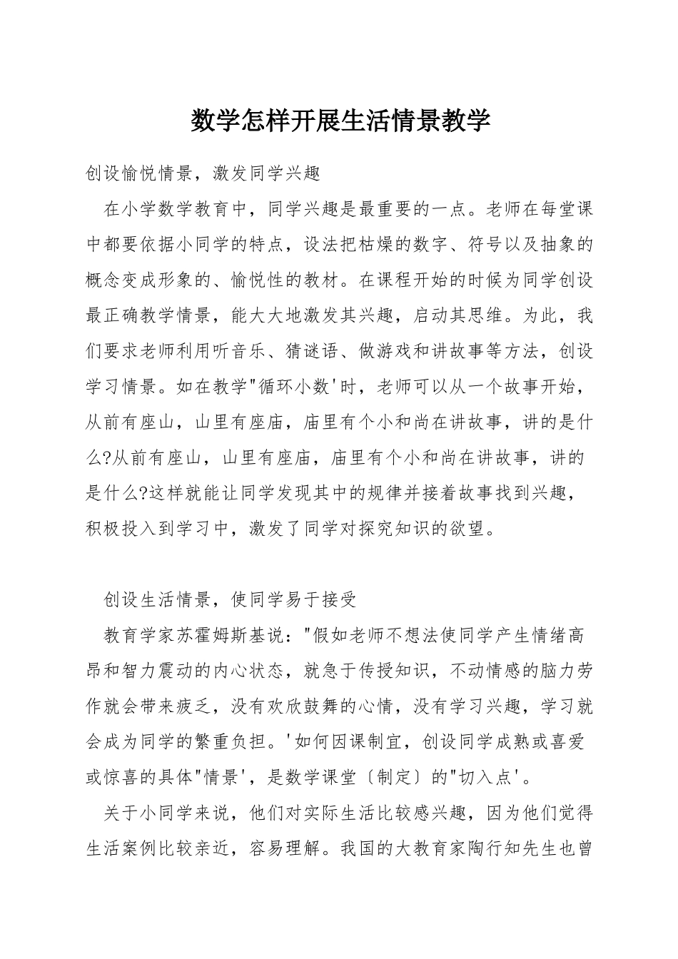 数学怎样开展生活情景教学_第1页