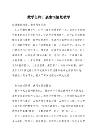 数学怎样开展生活情景教学