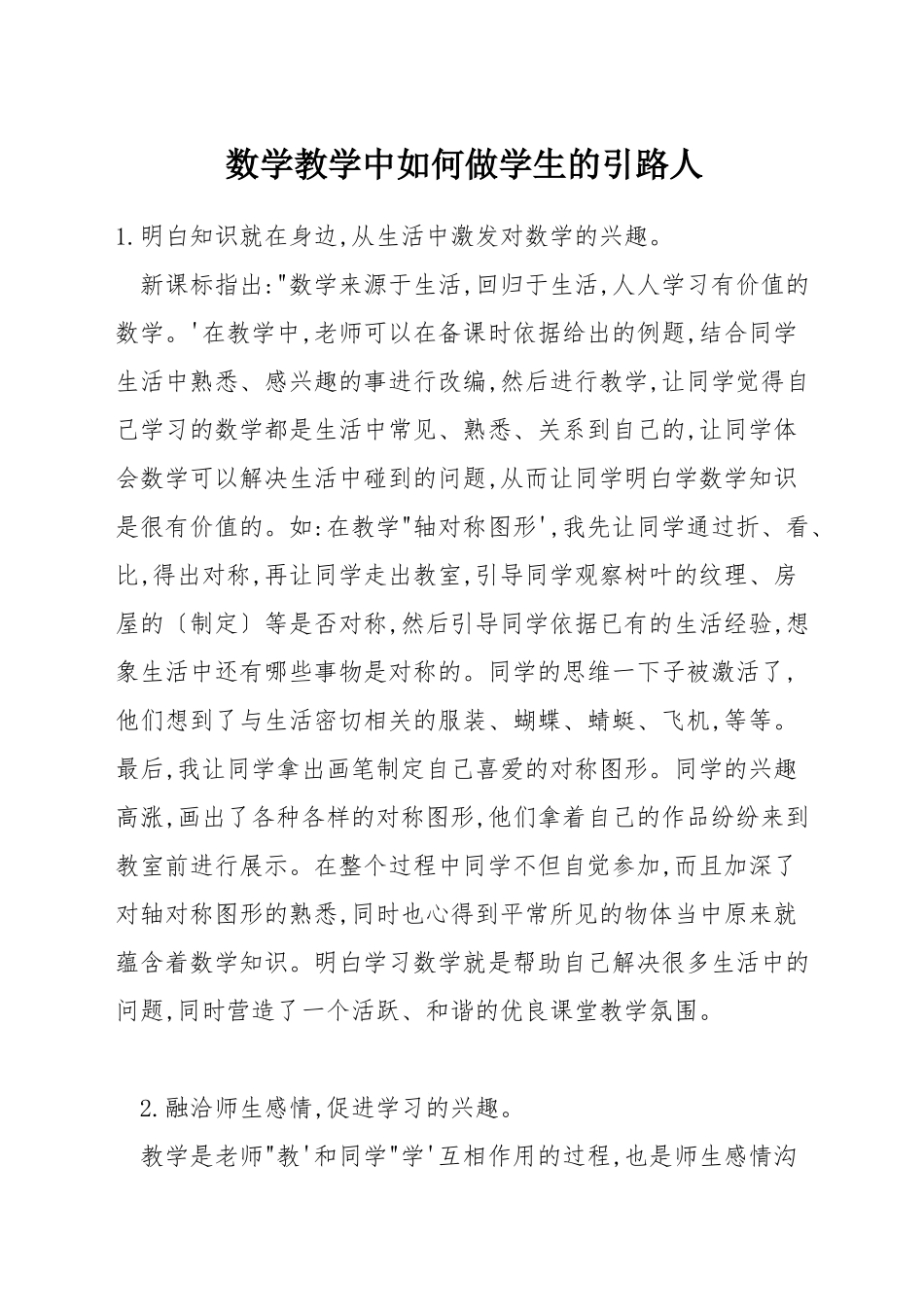 数学教学中如何做学生的引路人_第1页