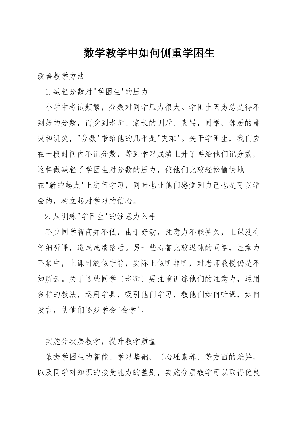 数学教学中如何侧重学困生_第1页