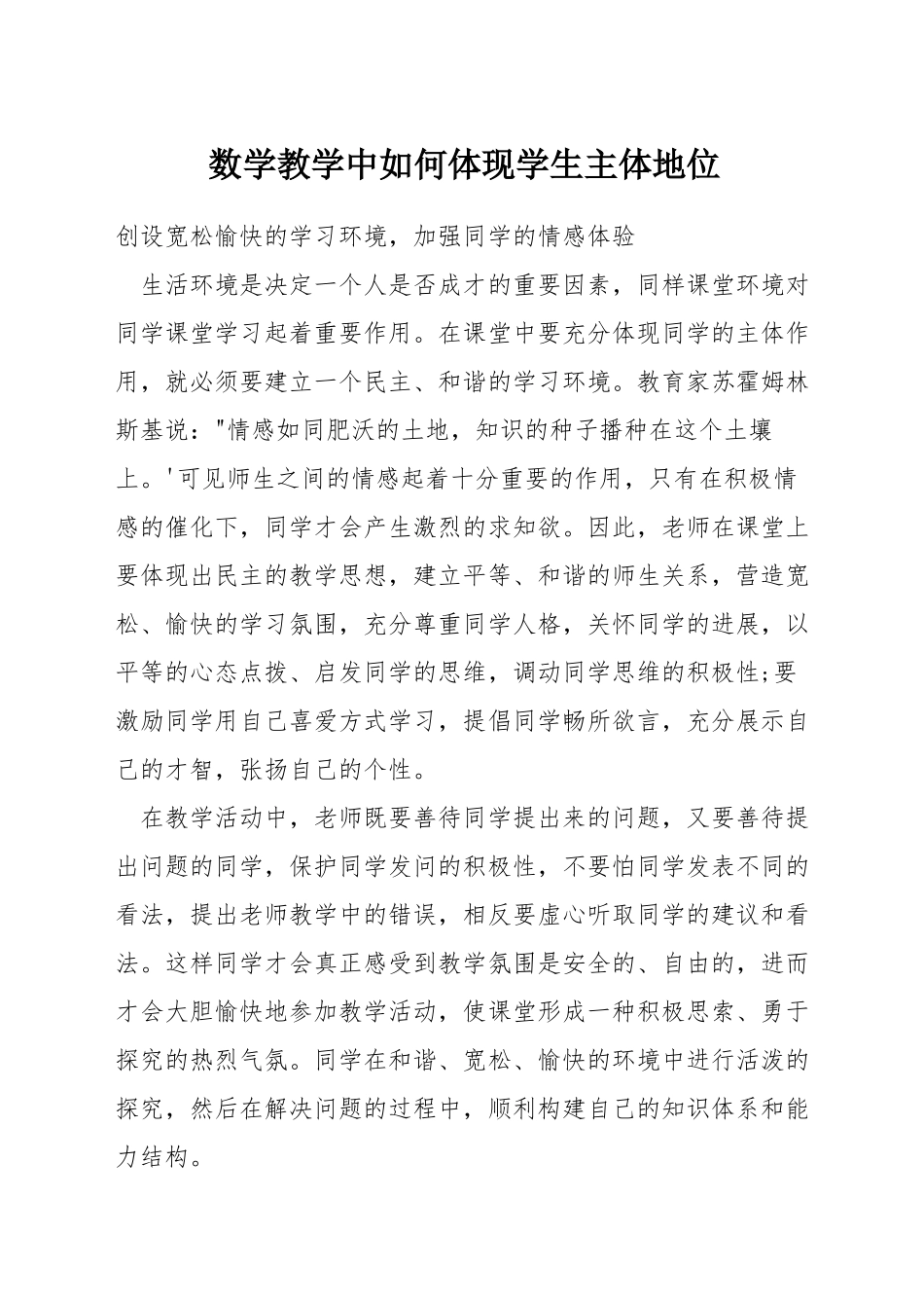 数学教学中如何体现学生主体地位_第1页