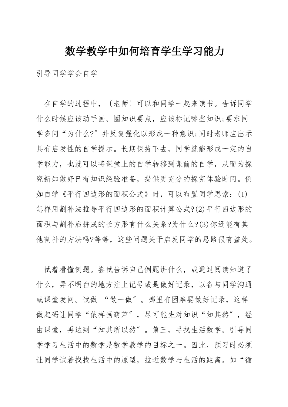 数学教学中如何培养学生学习能力_第1页