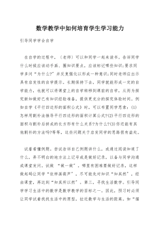 数学教学中如何培养学生学习能力
