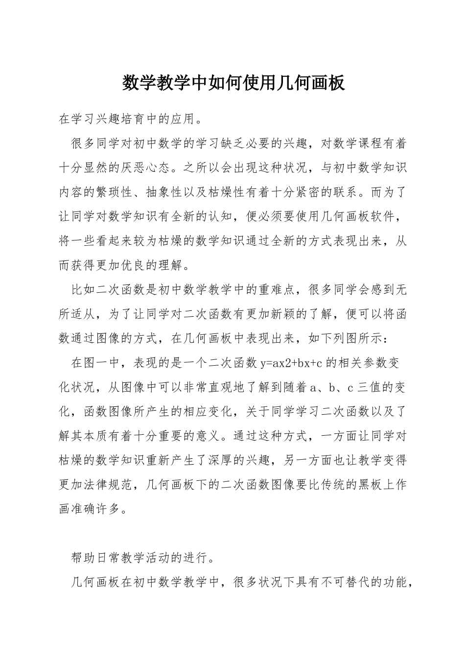 数学教学中如何使用几何画板_第1页