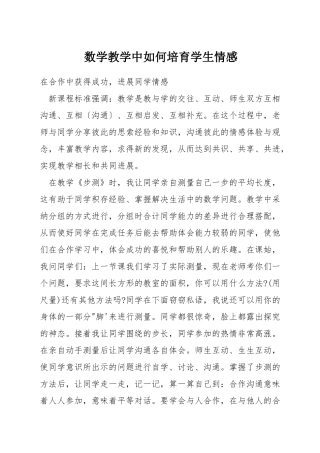 数学教学中如何培养学生情感