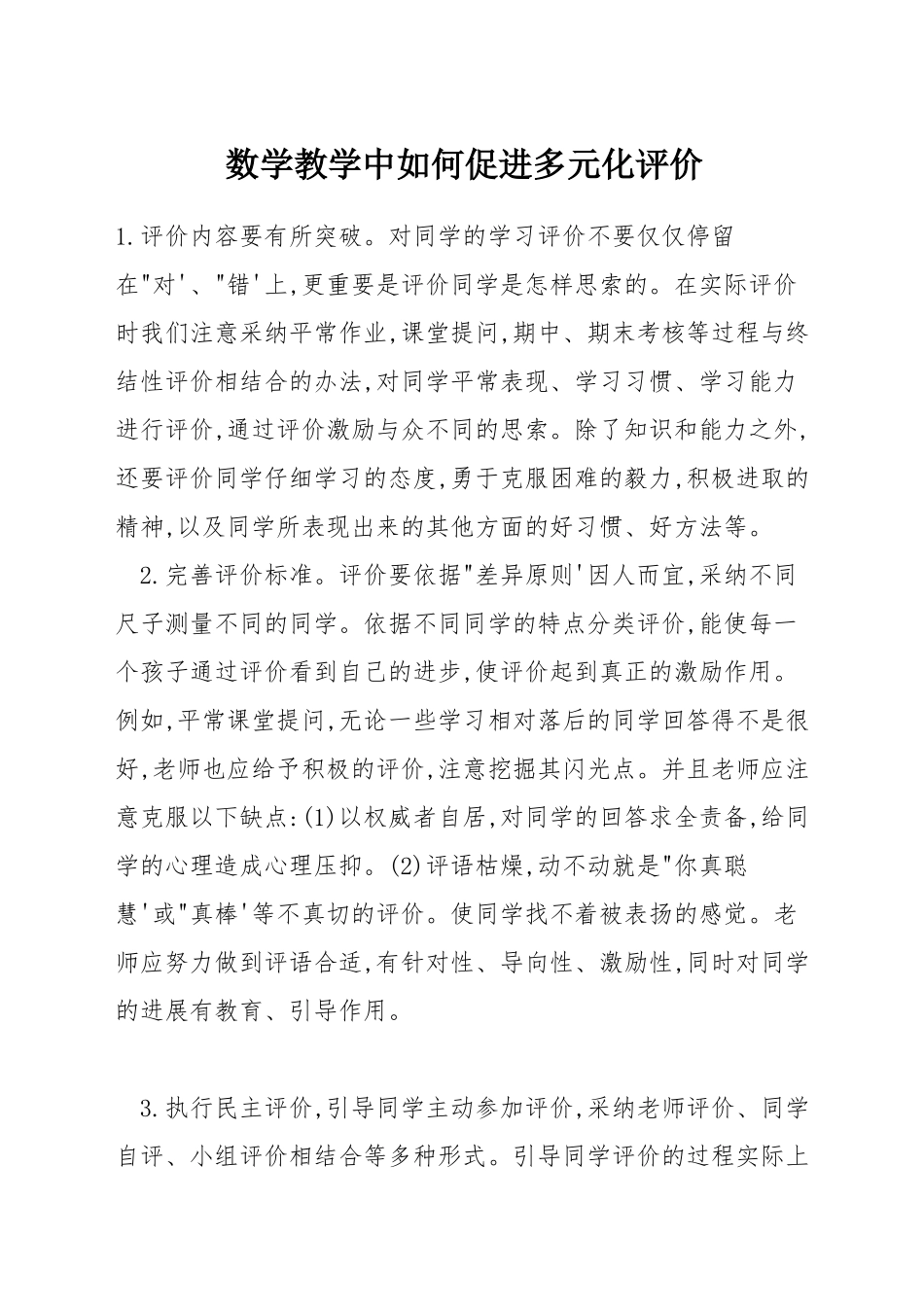 数学教学中如何促进多元化评价_第1页