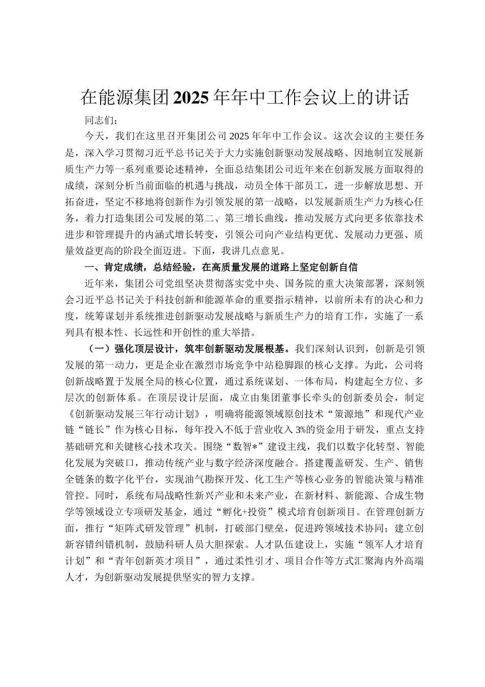 在能源集团2025年年中工作会议上的讲话_第1页