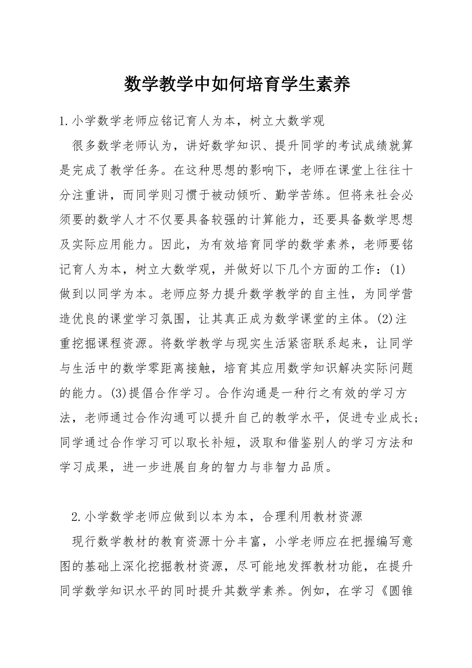 数学教学中如何培养学生素养_第1页