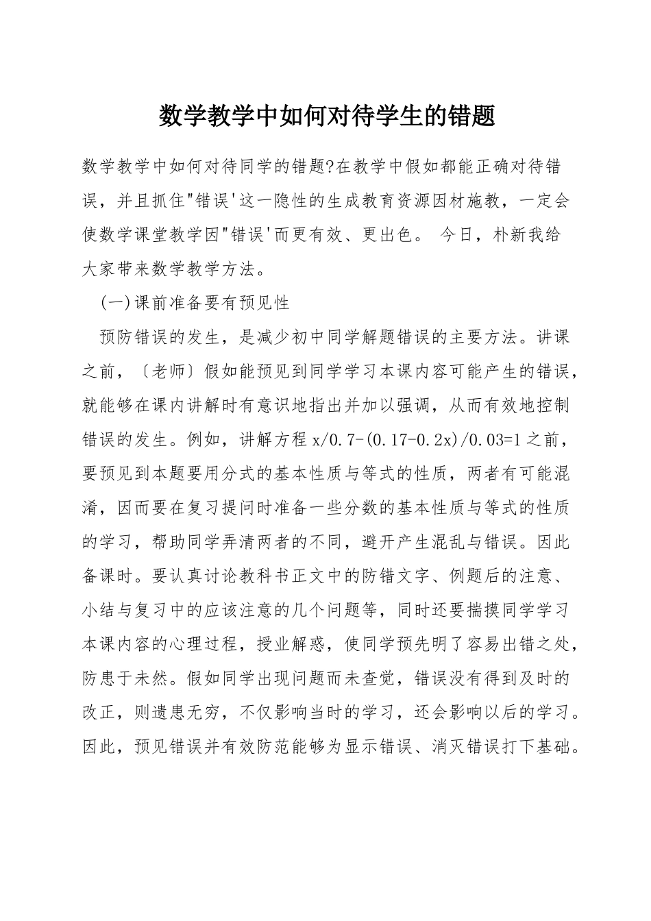 数学教学中如何对待学生的错题_第1页