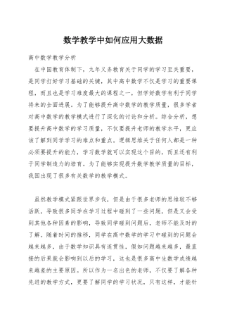 数学教学中如何应用大数据