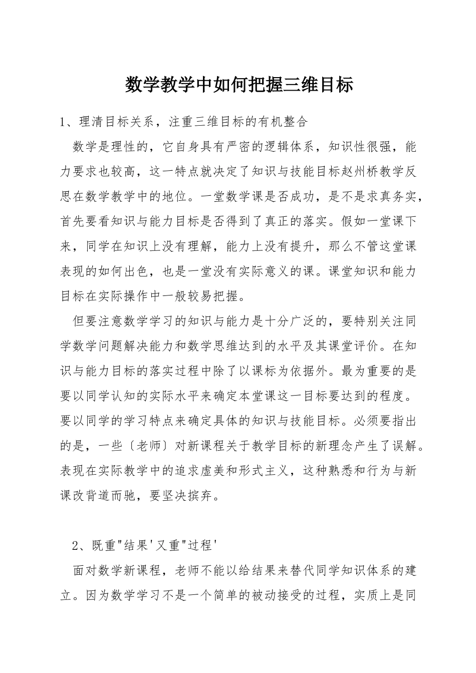 数学教学中如何把握三维目标_第1页