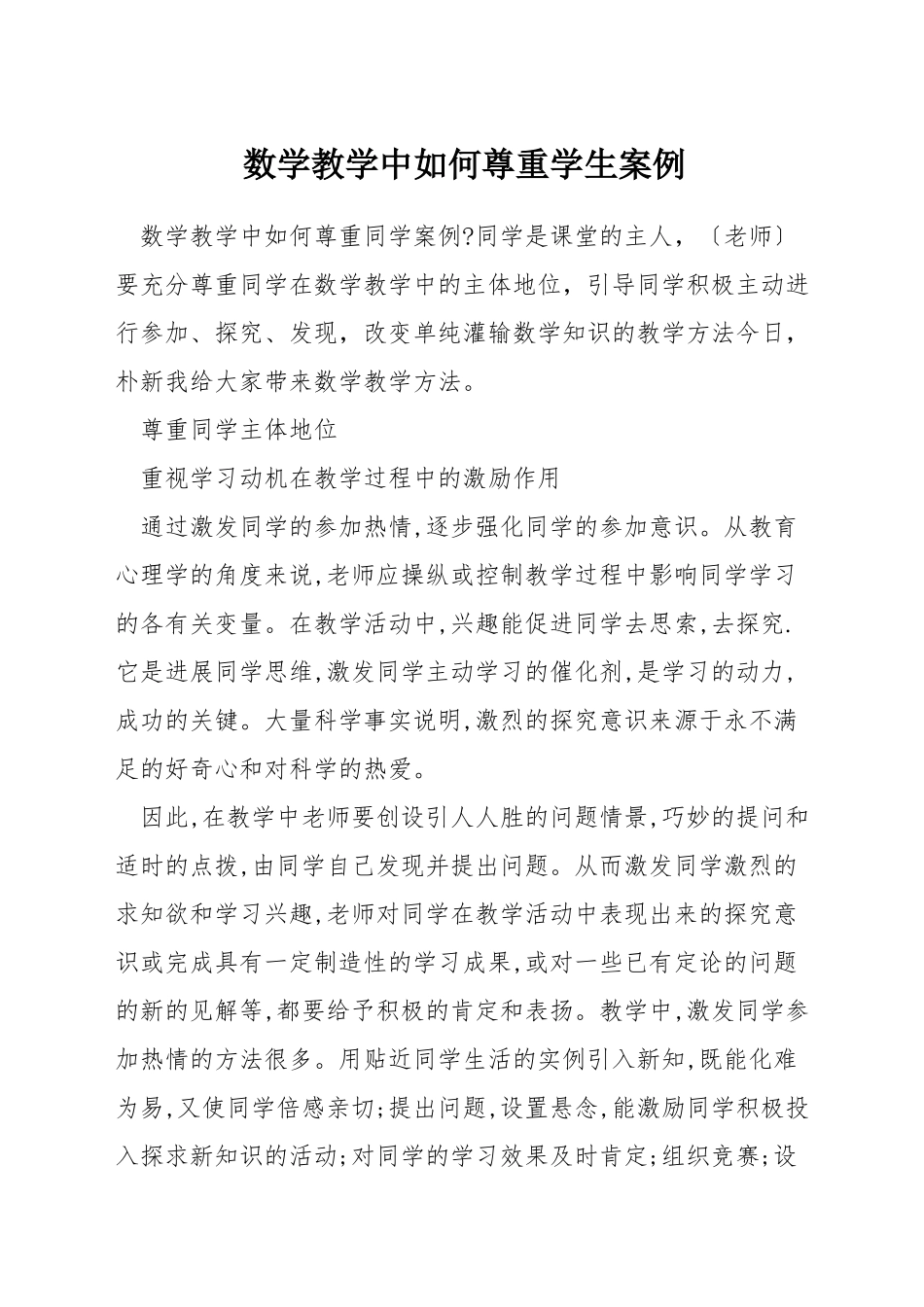 数学教学中如何尊重学生案例_第1页