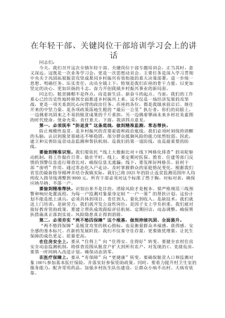在年轻干部、关键岗位干部培训学习会上的讲话