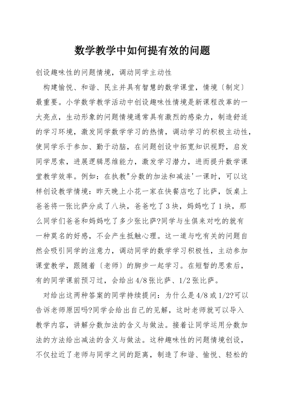 数学教学中如何提有效的问题_第1页