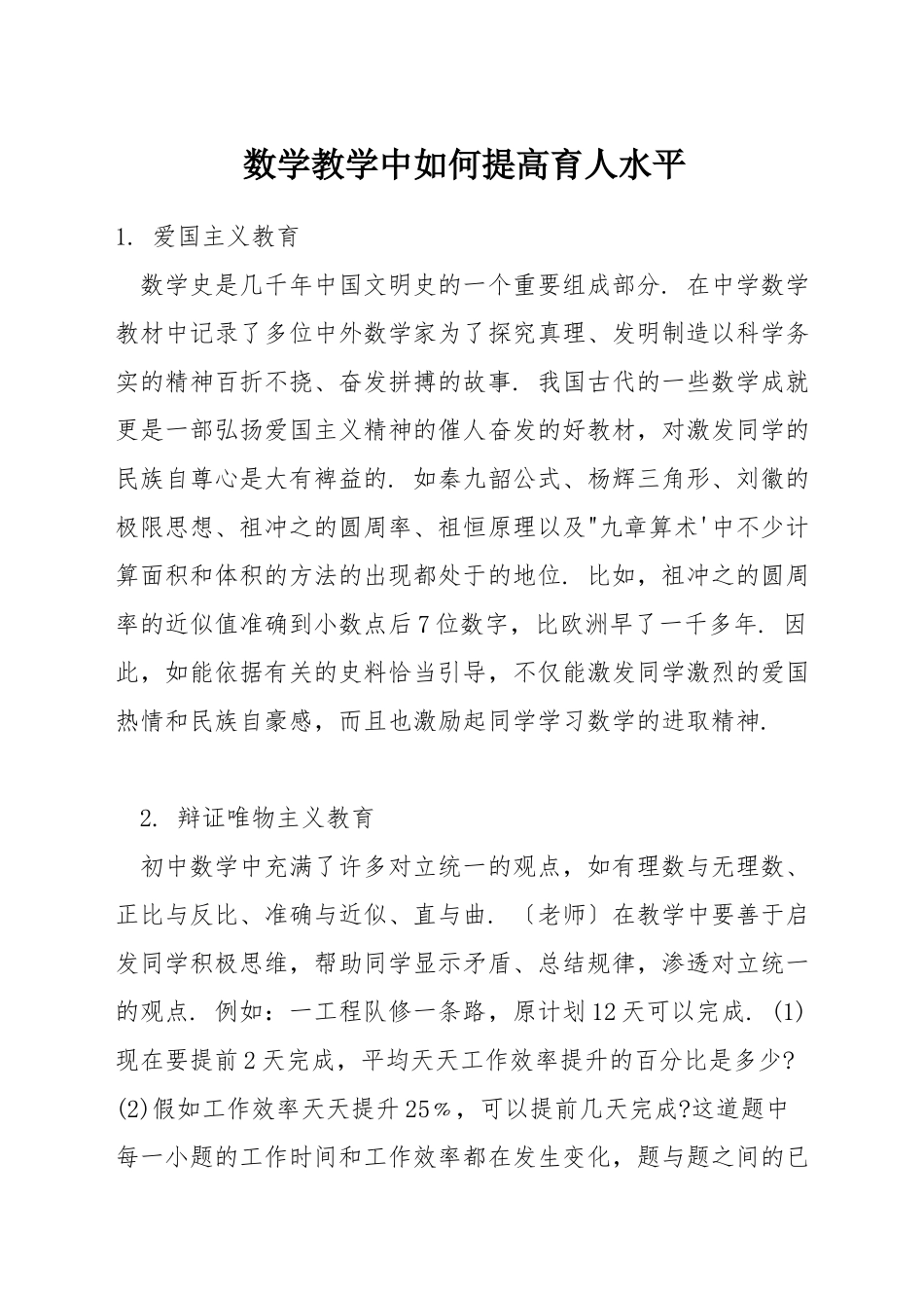 数学教学中如何提高育人水平_第1页