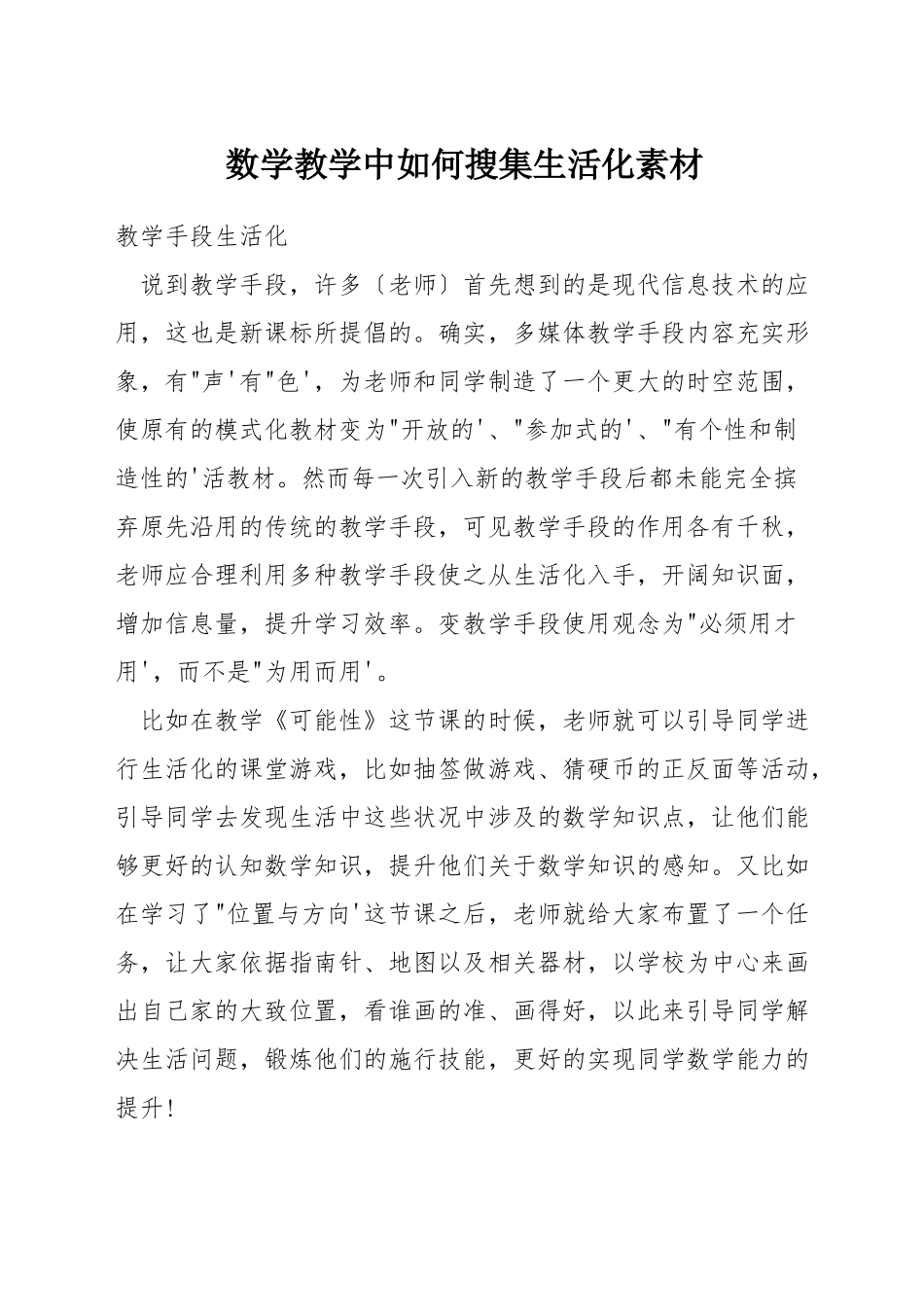 数学教学中如何搜集生活化素材_第1页