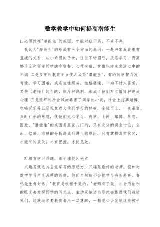 数学教学中如何提高潜能生