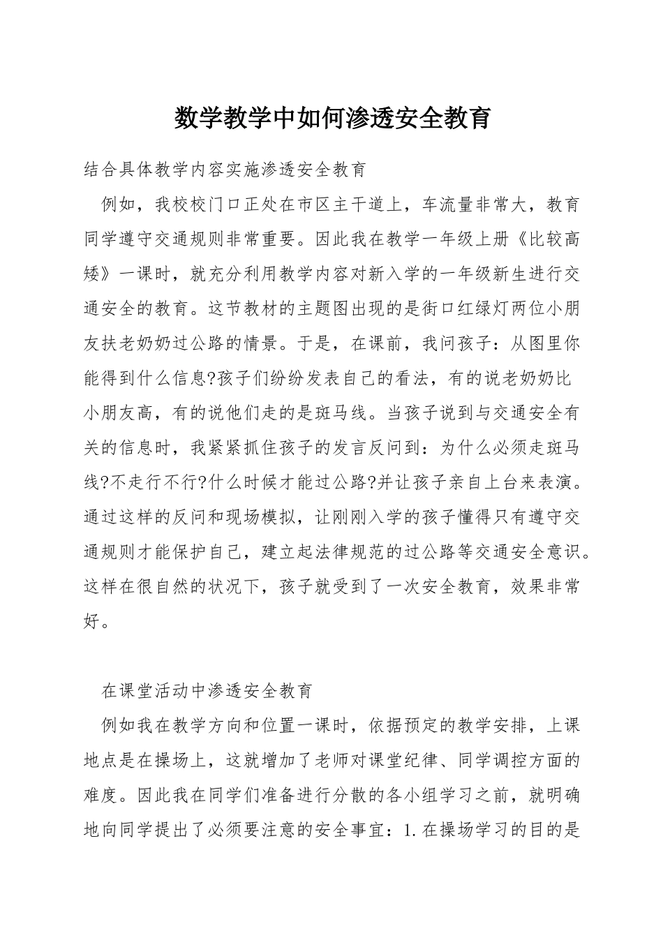 数学教学中如何渗透安全教育_第1页
