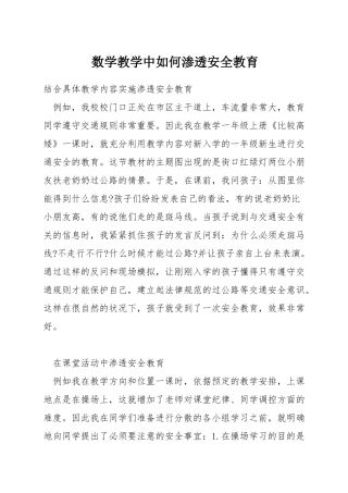 数学教学中如何渗透安全教育