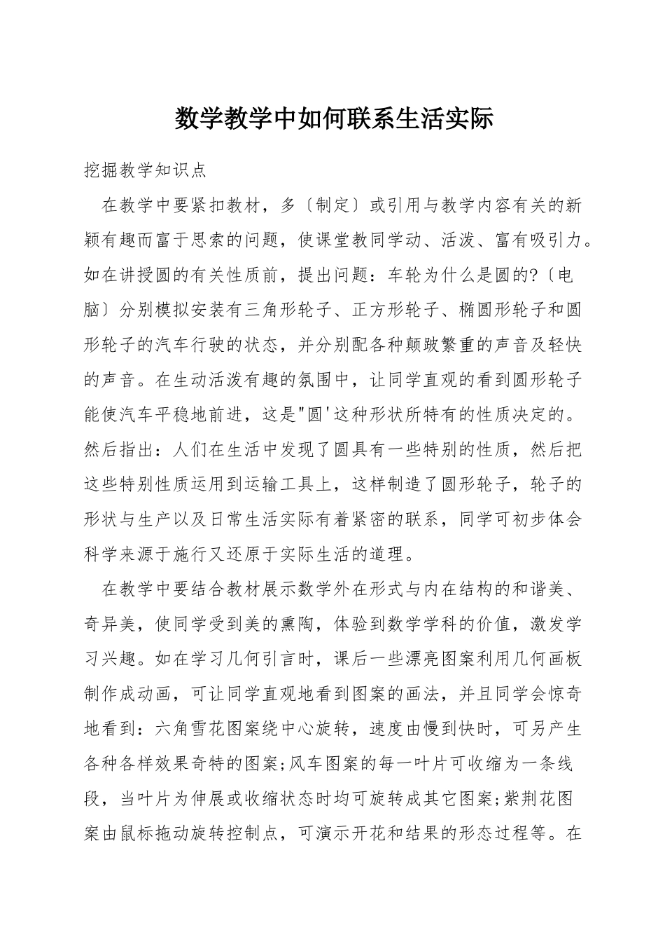 数学教学中如何联系生活实际_第1页