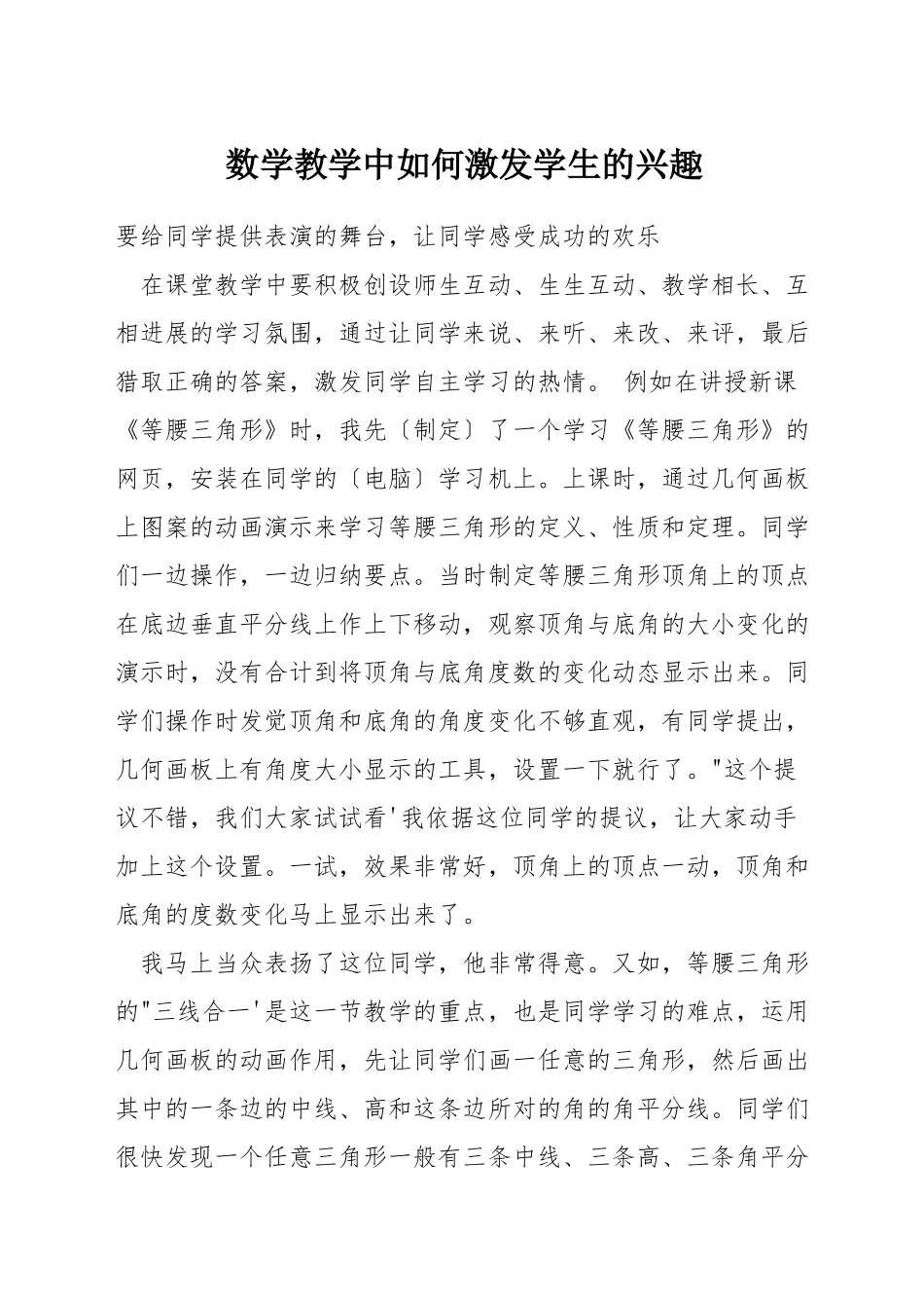 数学教学中如何激发学生的兴趣_第1页
