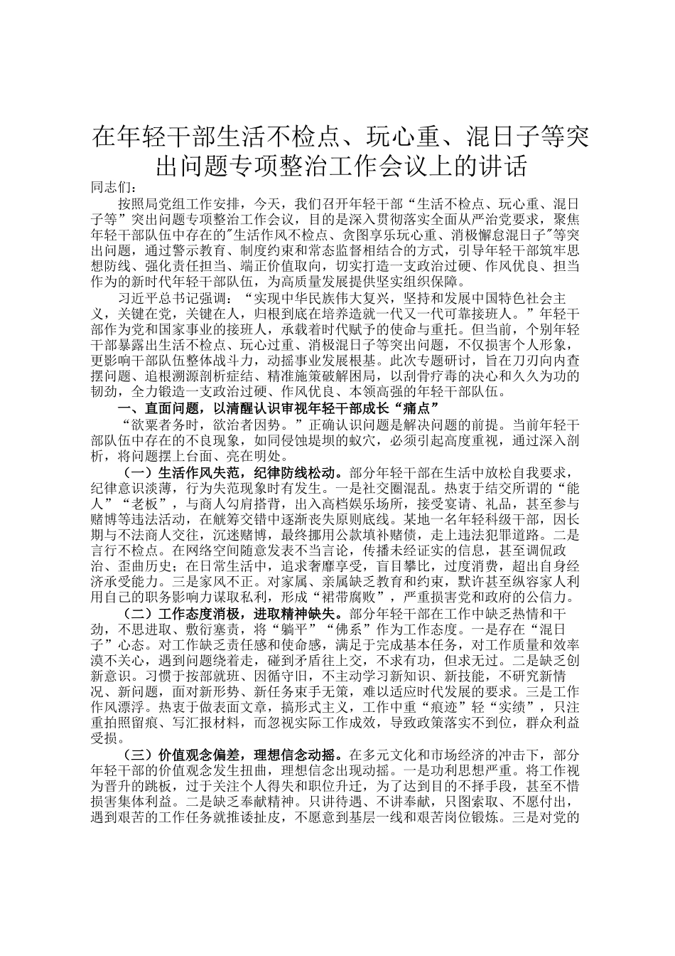 在年轻干部生活不检点、玩心重、混日子等突出问题专项整治工作会议上的讲话_第1页