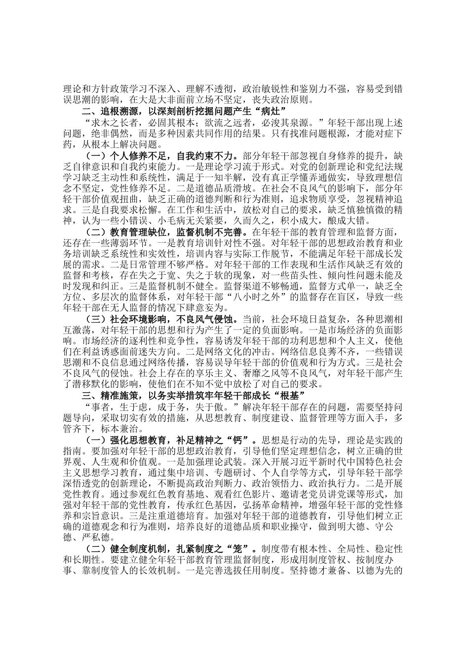 在年轻干部生活不检点、玩心重、混日子等突出问题专项整治工作会议上的讲话_第2页